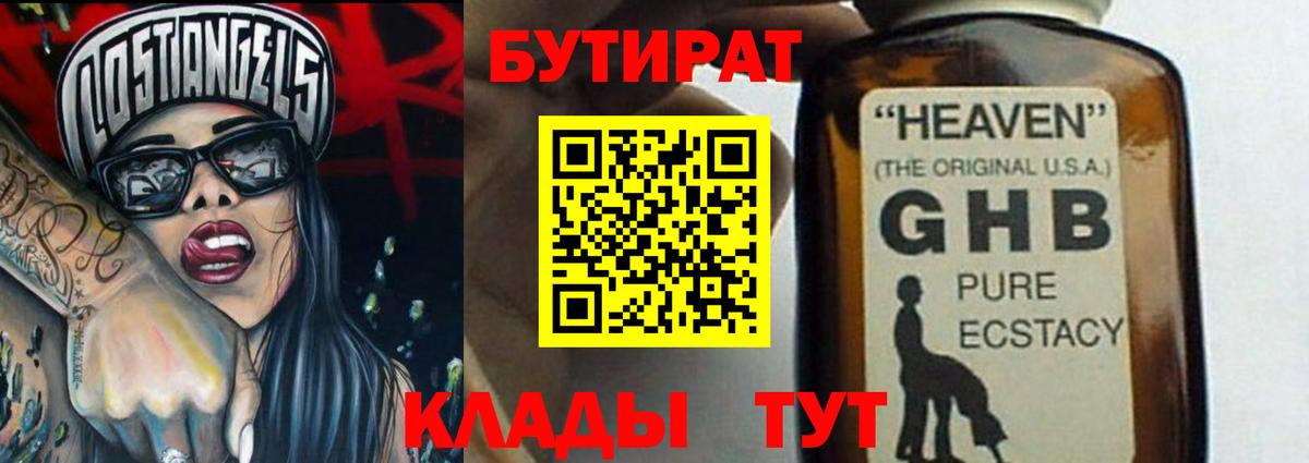 БУТИРАТ  Вход с VPN  Спасск-Дальний  БУТИРАТ бутик 