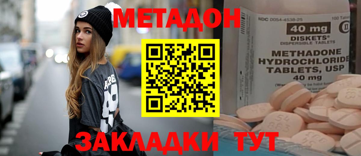 МЕТАДОН methadone Спасск-Дальний
